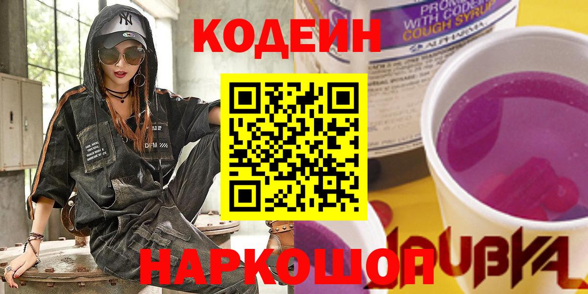 Кодеин Purple Drank  Вход с VPN  Нурлат 